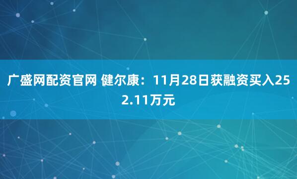 广盛网配资官网 健尔康：11月28日获融资买入252.11万元