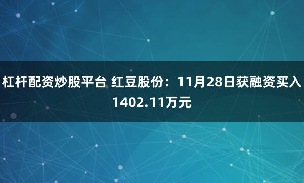 杠杆配资炒股平台 红豆股份：11月28日获融资买入1402.11万元